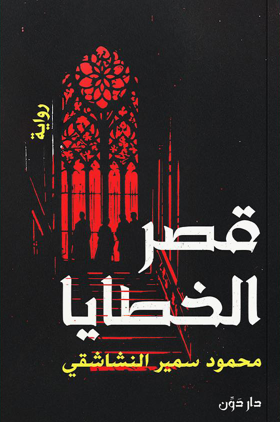 رواية قصر الخطايا – محمود سمير النشاشقي