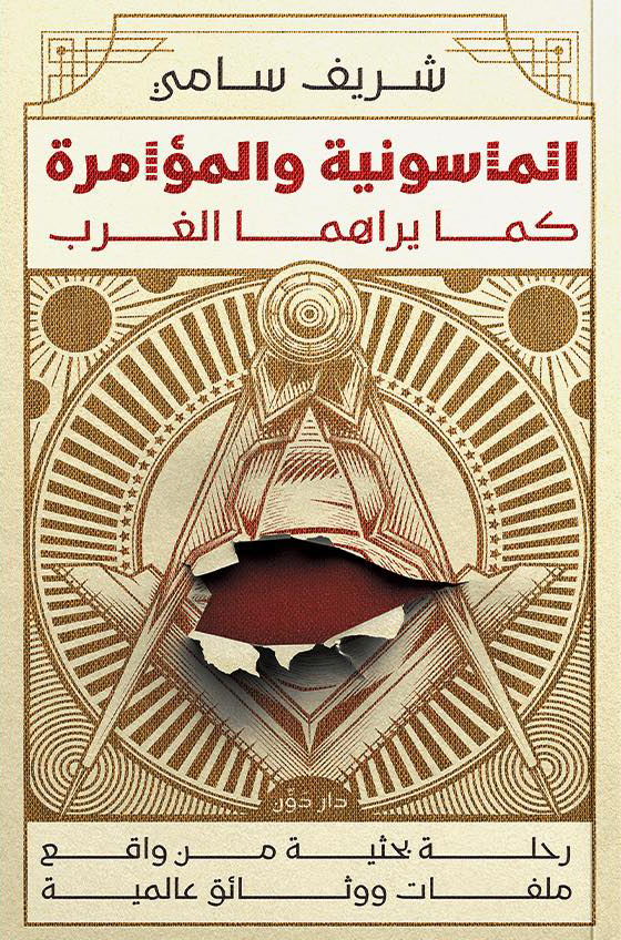 كتاب الماسونية والمؤامرة كما يراهما الغرب – شريف سامي
