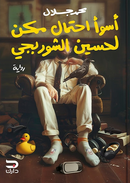 رواية أسوأ احتمال ممكن لحسين الشوربجي – محمد جلال