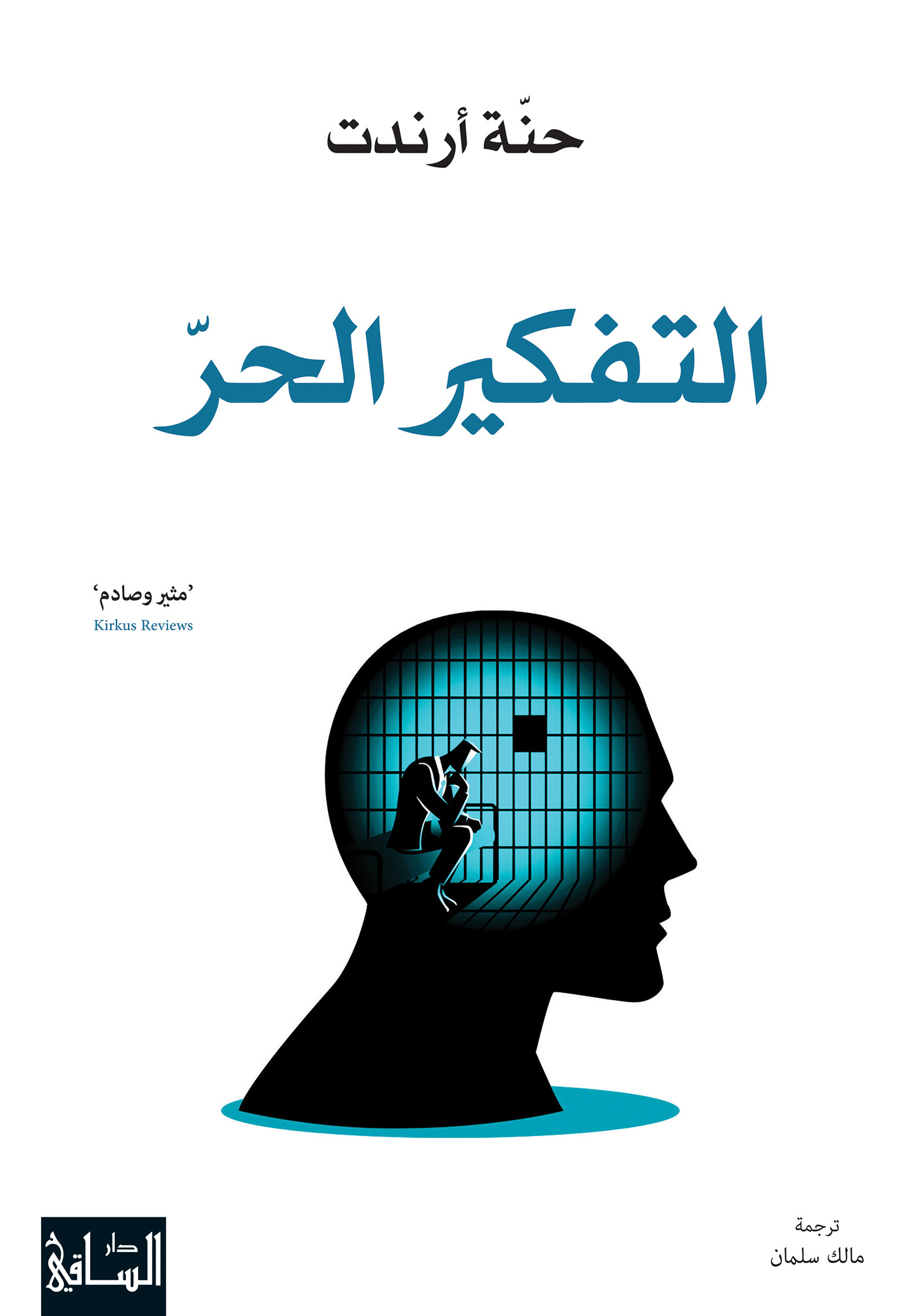 كتاب التفكير الحر – حنة أرندت