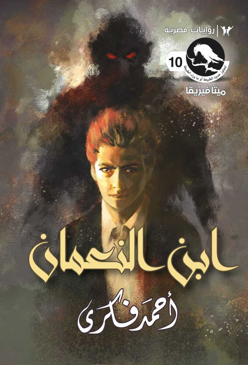 رواية ابن النعمان – أحمد فكري