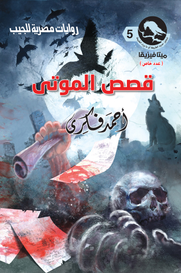 رواية قصص الموتى – أحمد فكري