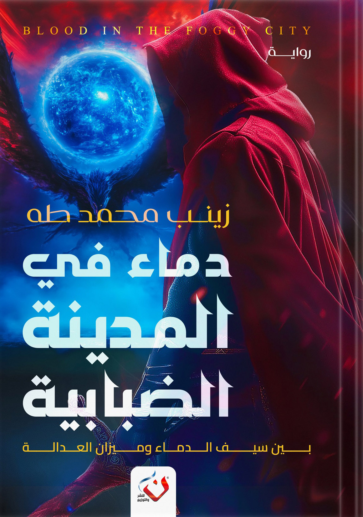 رواية دماء في المدينة الضبابية – زينب محمد طه