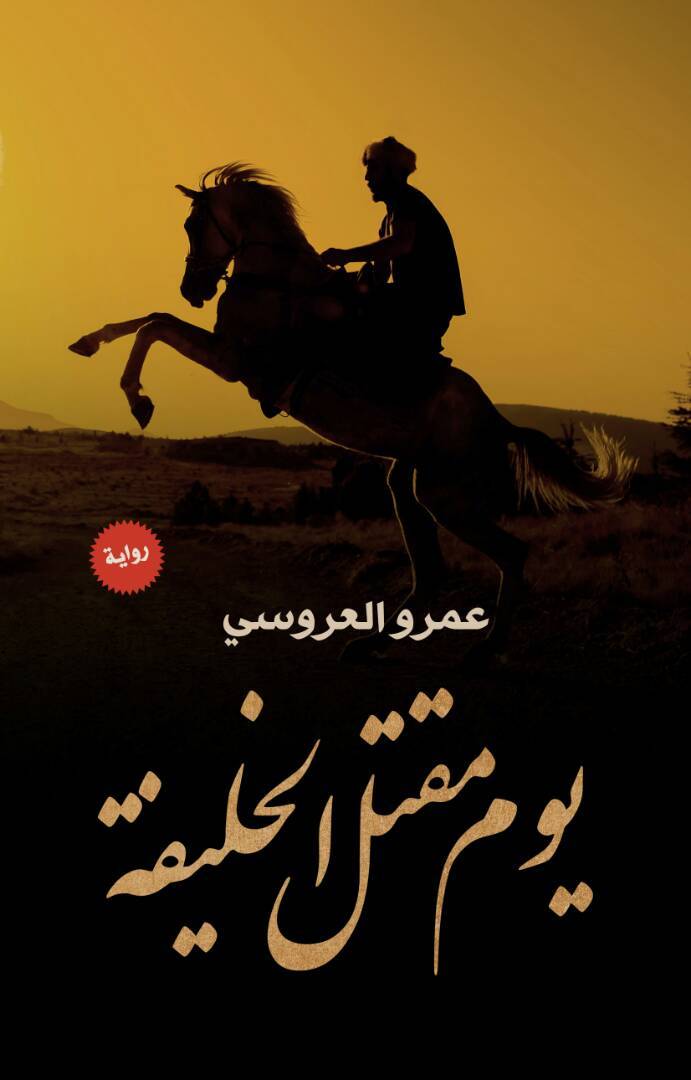 رواية يوم مقتل الخليفة – عمرو العروسي