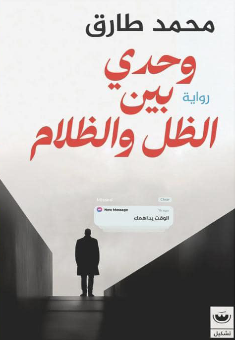 رواية وحدي بين الظل والظلام – محمد طارق