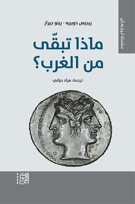 كتاب ماذا تبقى من الغرب – ريجيس دوبريه ورينو جيرار