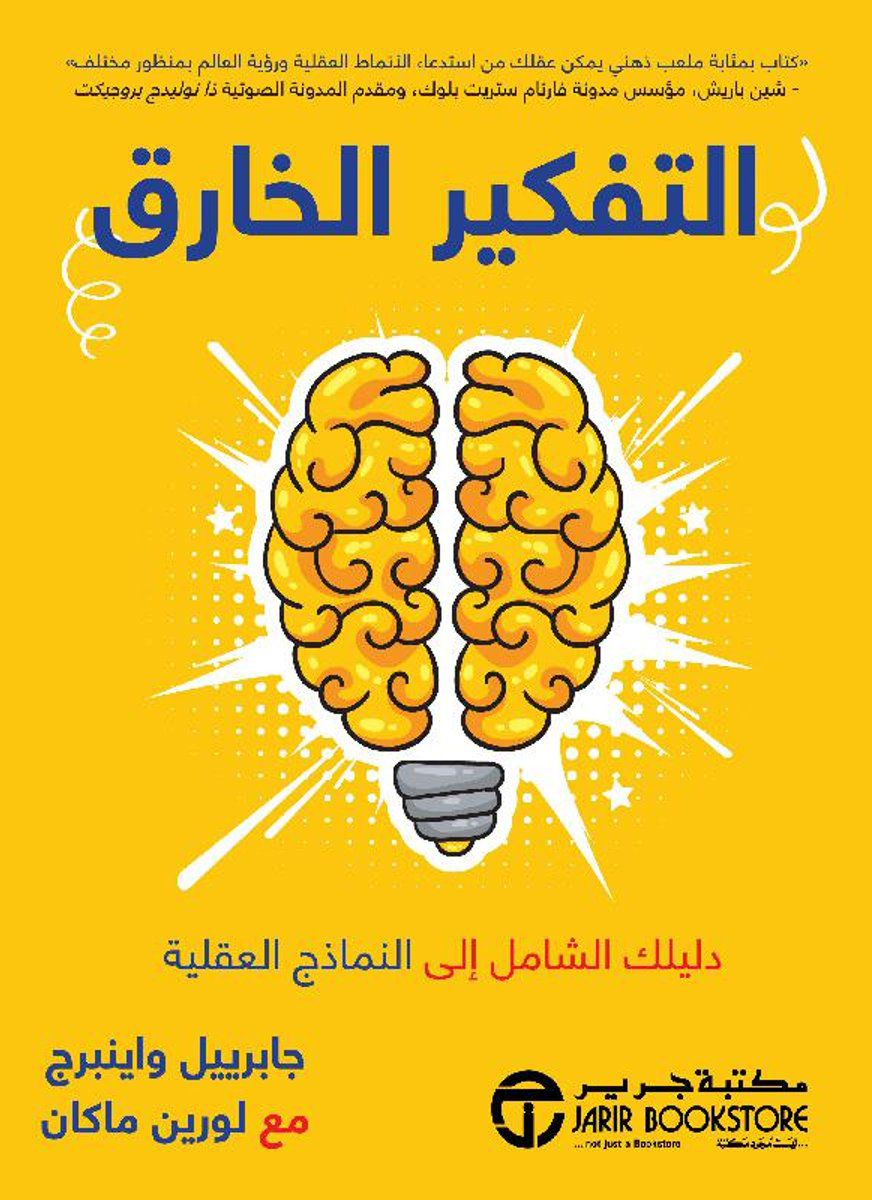 كتاب التفكير الخارق – جابرييل واينبرج ولورين ماكان