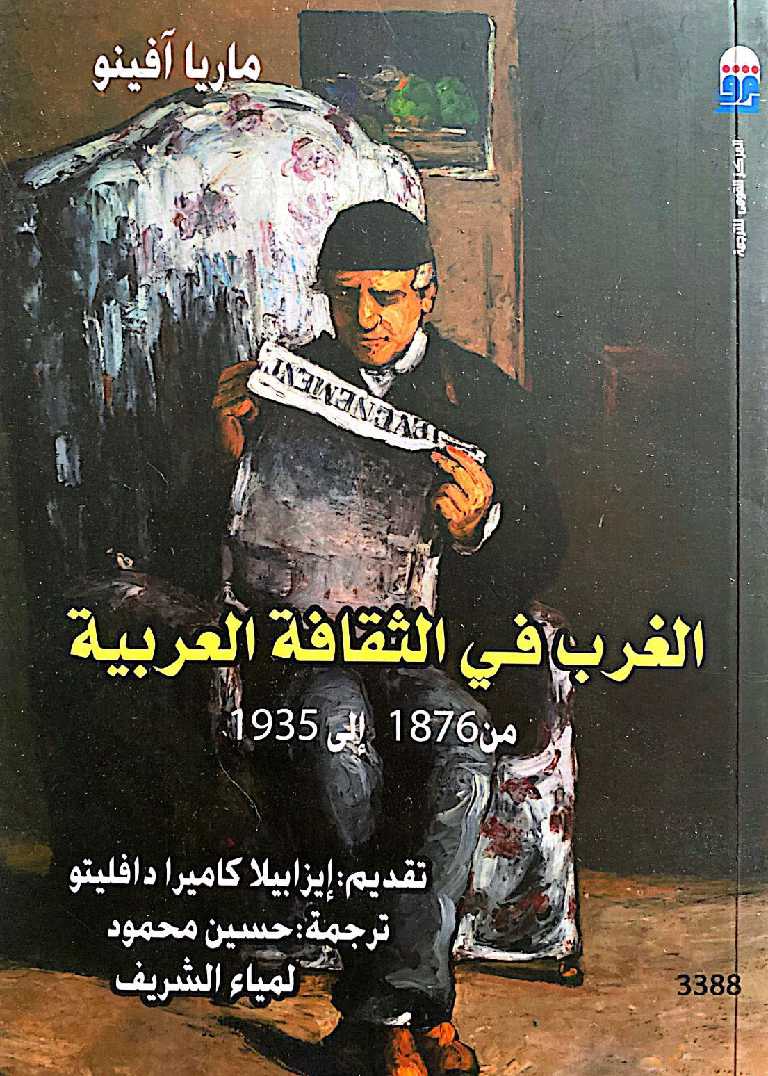 كتاب الغرب في الثقافة العربية – ماريا آفينو