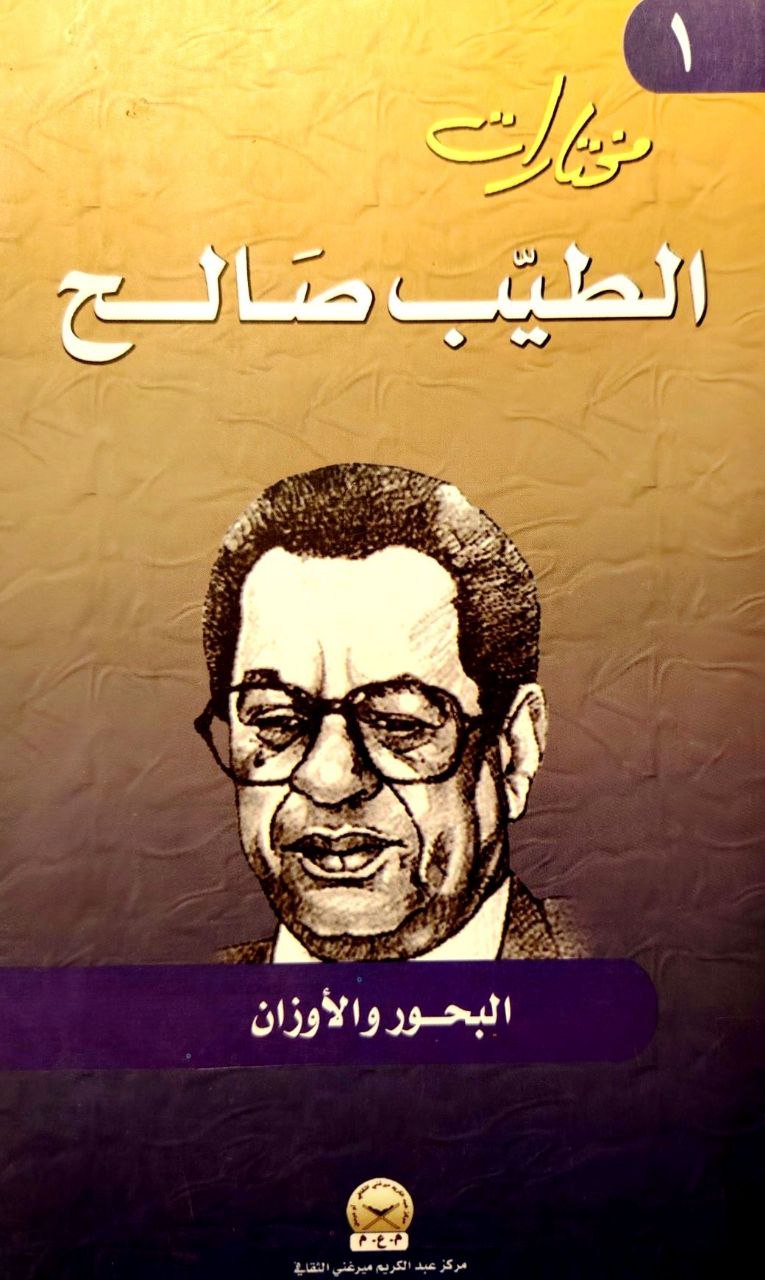 كتاب البحور والأوزان – الطيب صالح