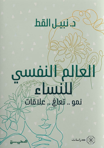 كتاب العالم النفسي للنساء – نبيل القط