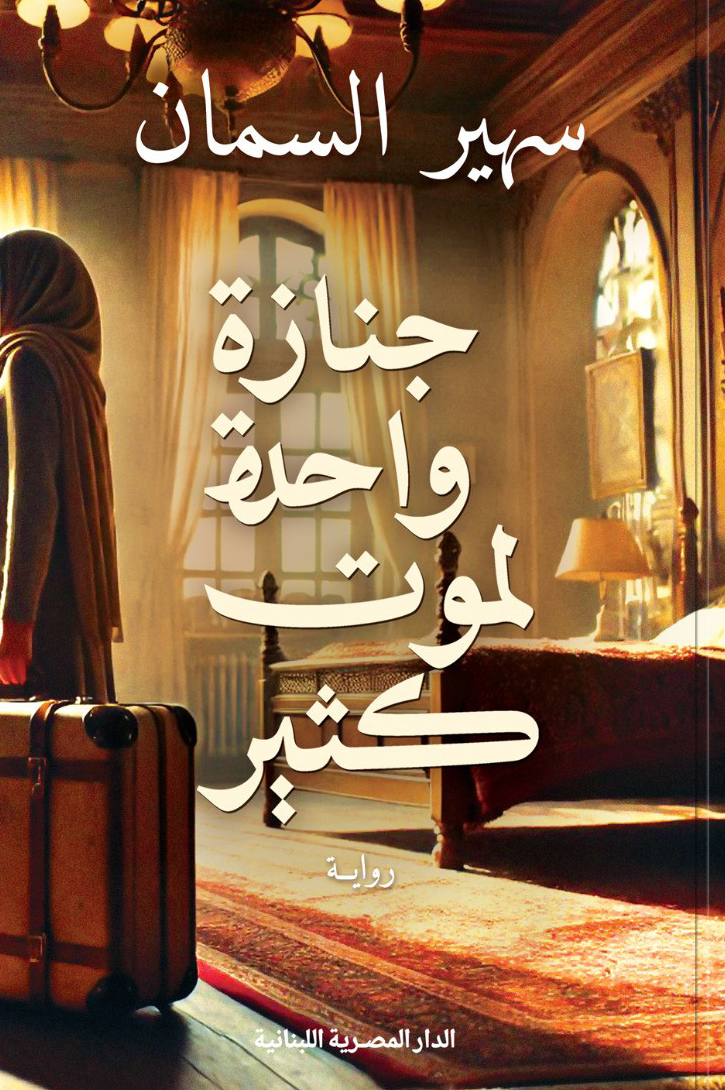 رواية جنازة واحدة لموت كثير – سهير السمان
