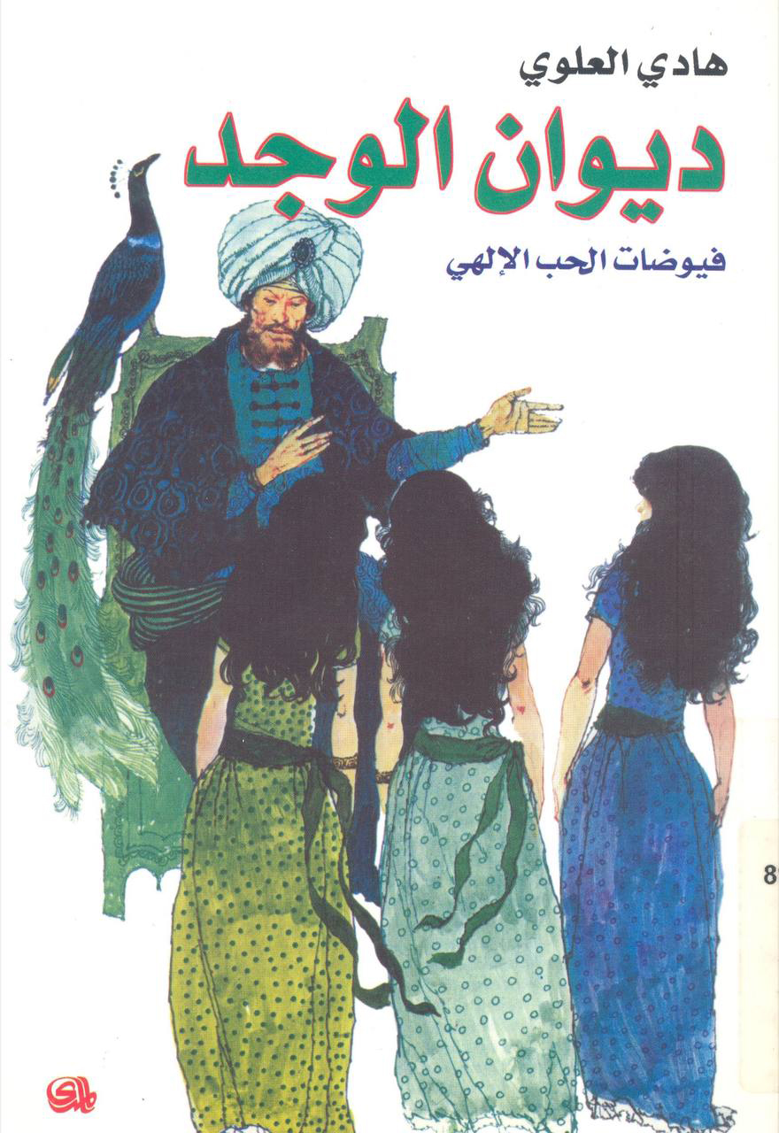 كتاب ديوان الوجد – هادي العلوي