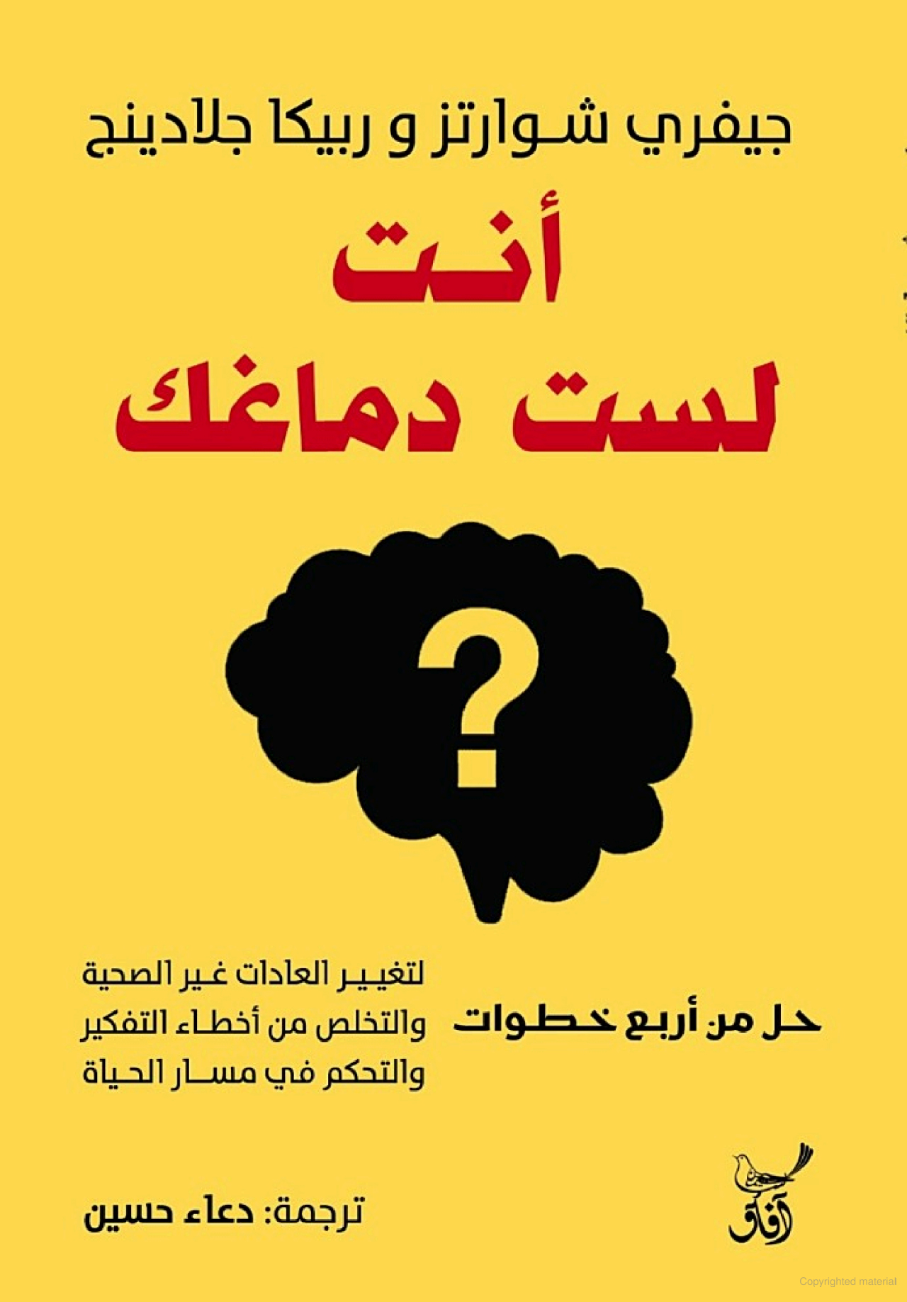 كتاب أنت لست دماغك – جيفري شوارتز وربيكا جلادينج