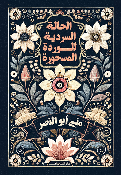 كتاب الحالة السردية للوردة المسحورة – منى أبو النصر