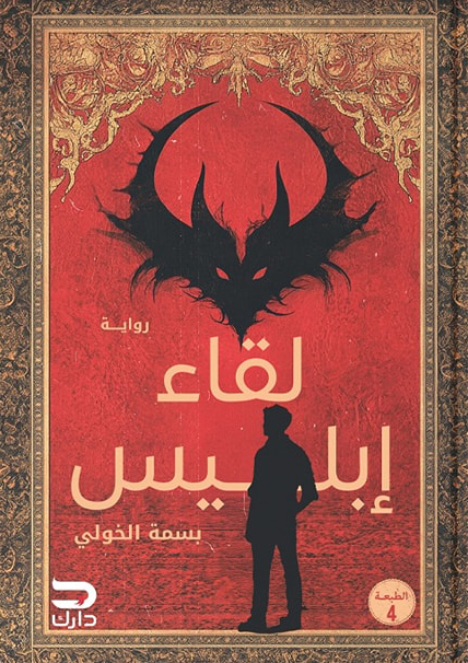 رواية لقاء إبليس – بسمة الخولي