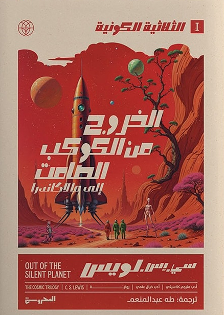 رواية الخروج من الكوكب الصامت إلى مالاكاندرا – سي. إس. لويس