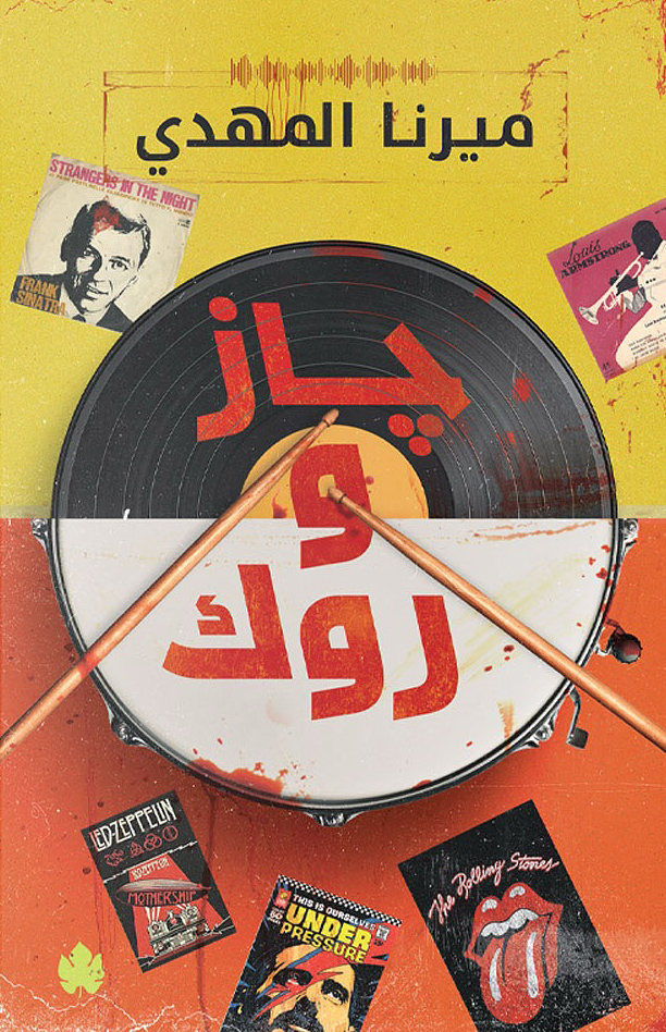 كتاب جاز وروك – ميرنا المهدي