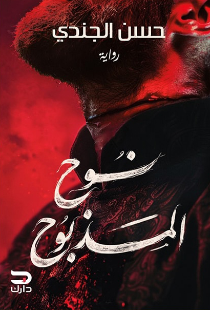 رواية نوح المذبوح – حسن الجندي