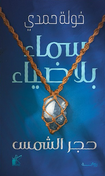 رواية سماء بلا ضياء – خولة حمدي