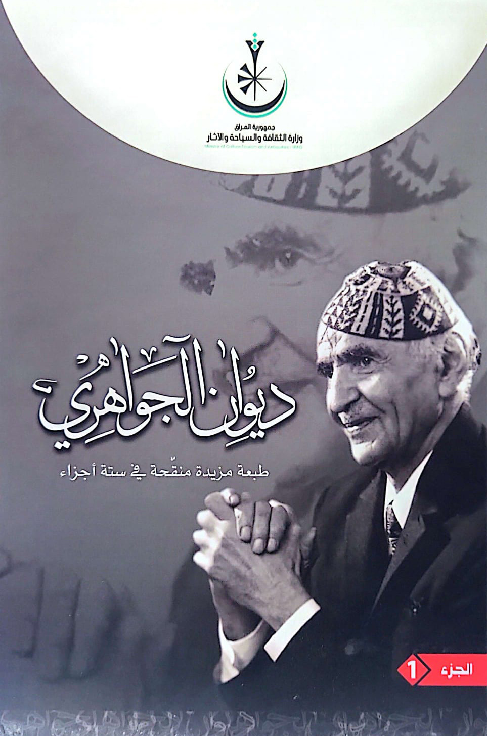 كتاب ديوان الجواهري – محمد مهدي الجواهري