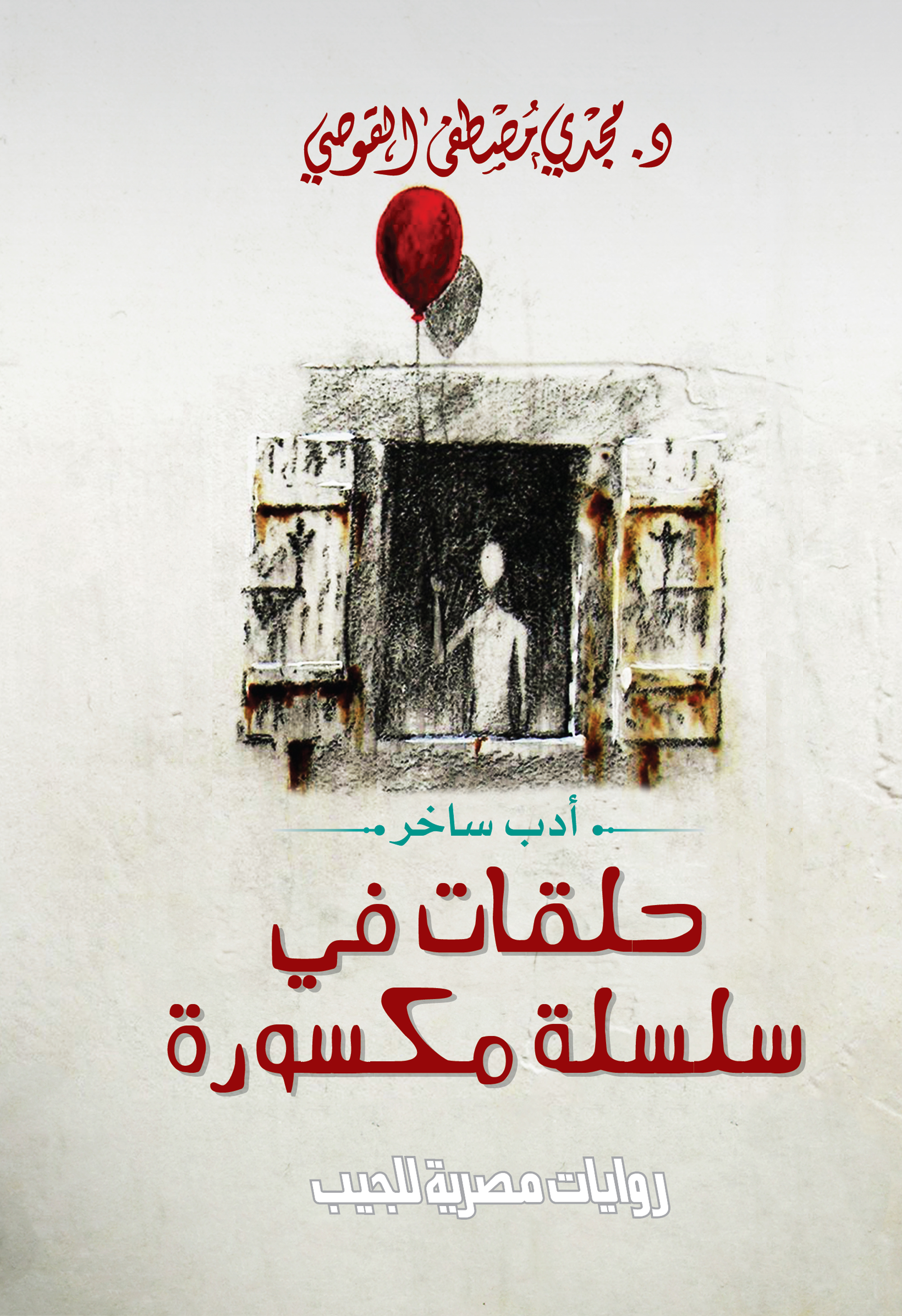 كتاب حلقات في سلسلة مكسورة – مجدي مصطفى القوصي