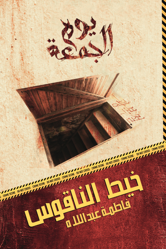 رواية خيط الناقوس – فاطمة عبداللاه