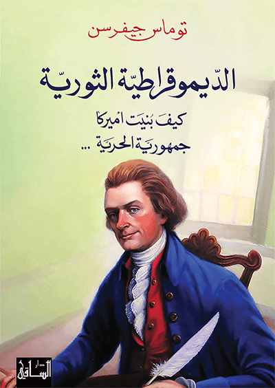 كتاب الديموقراطية الثورية – توماس جيفرسن