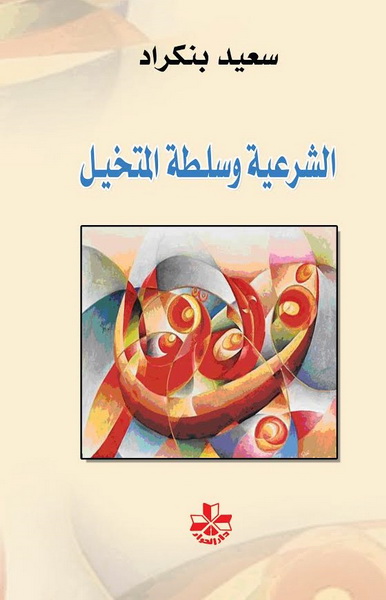 كتاب الشرعية وسلطة المتخيل – سعيد بنكراد