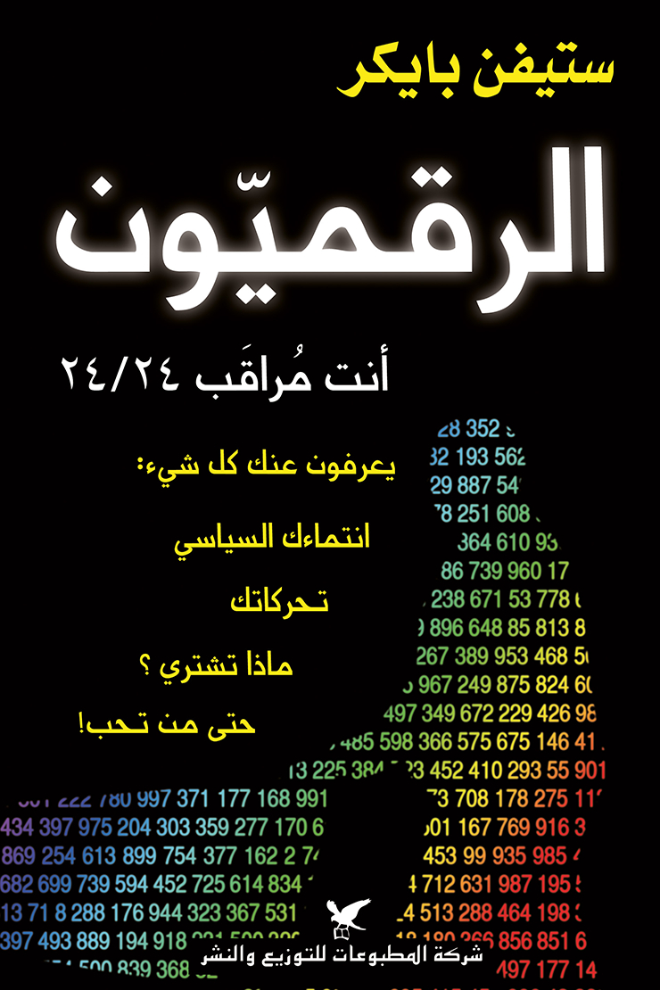 كتاب الرقميون – ستيفن بايكر