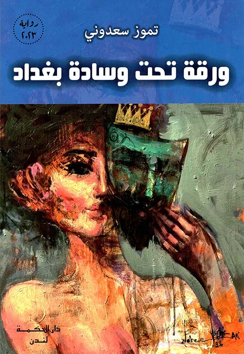 رواية ورقة تحت وسادة بغداد – تموز سعدوني