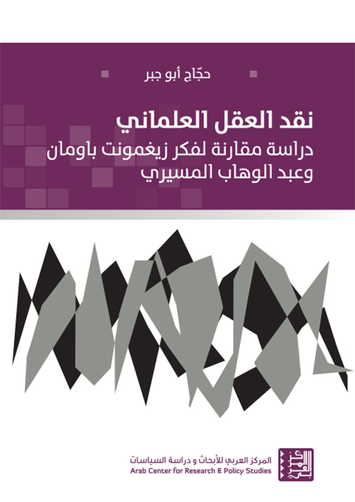 كتاب نقد العقل العلماني – حجاج أبو جبر