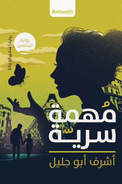 رواية مهمة سرية – أشرف أبو جليل