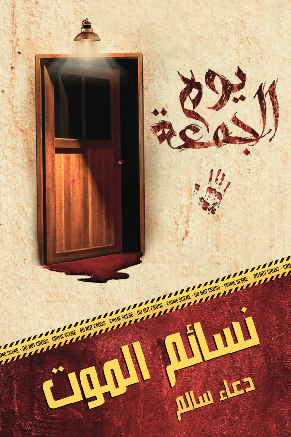 رواية نسائم الموت – دعاء سالم
