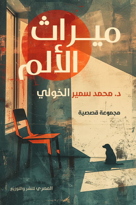 كتاب ميراث الألم – محمد سمير الخولي