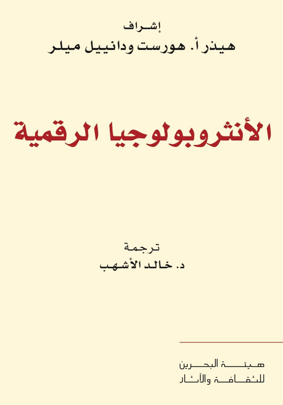 كتاب الأنثروبولوجيا الرقمية – هيذر أ. هورست ودانييل ميلر