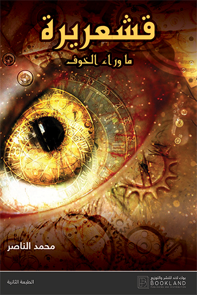 كتاب قشعريرة – محمد الناصر