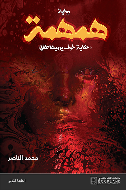 رواية همهمة – محمد الناصر
