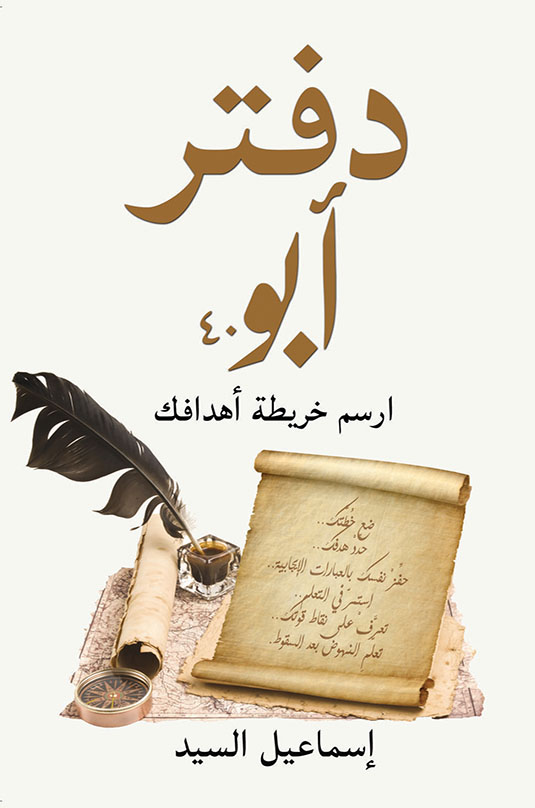 كتاب دفتر أبو 40 – إسماعيل السيد