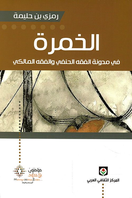 كتاب الخمرة في مدونة الفقه الحنفي والفقه المالكي – رمزي بن حليمة