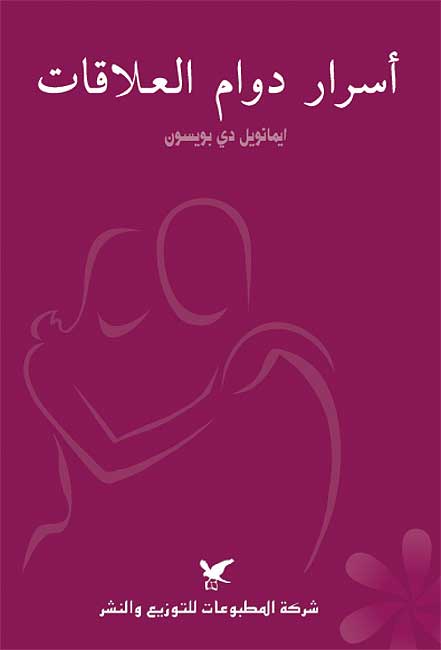 كتاب أسرار دوام العلاقات – ايمانويل دي بويسون