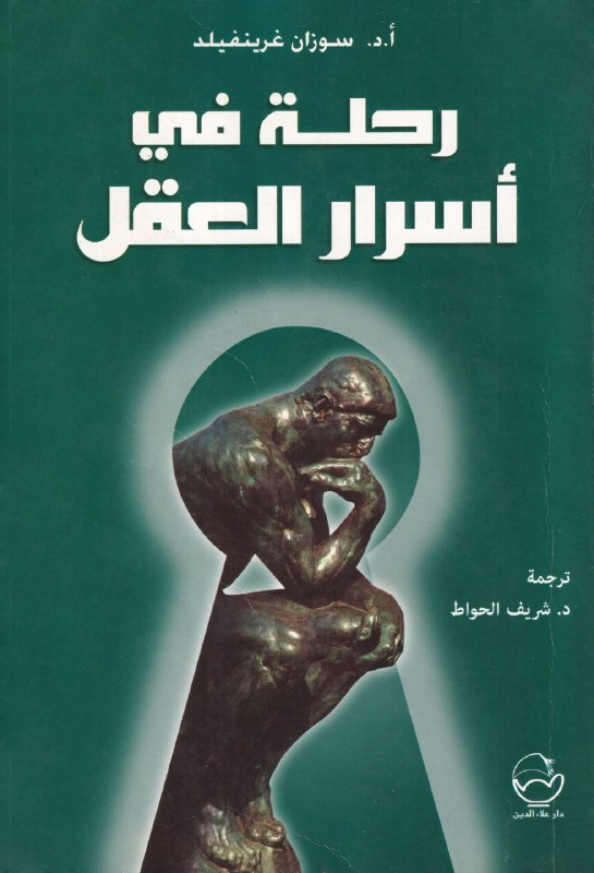 كتاب رحلة في أسرار العقل – سوزان غرينفيلد