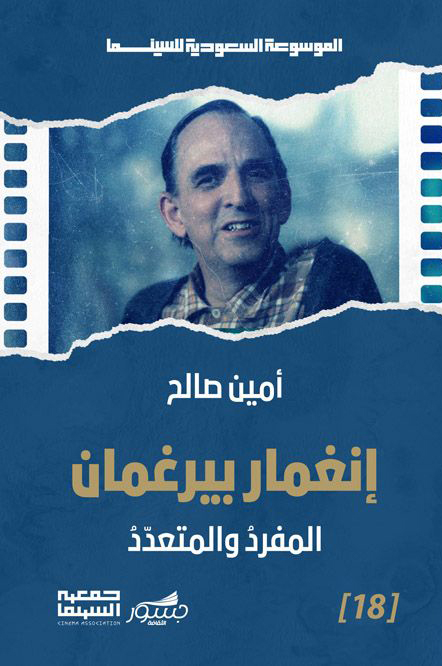 كتاب إنغمار بيرغمان (المفرد والمتعدد) – أمين صالح