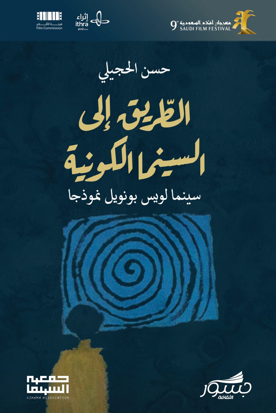 كتاب الطريق إلى السينما الكونية (سينما لويس بونويل نموذجا) – حسن الحجيلي