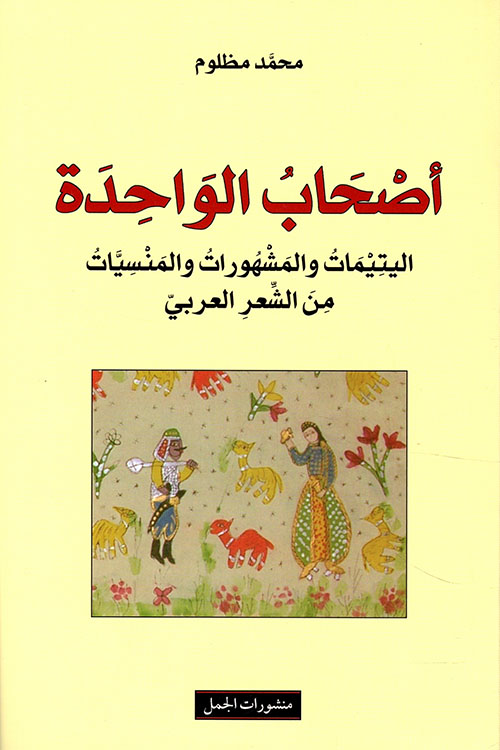 كتاب أصحاب الواحدة – محمد مظلوم