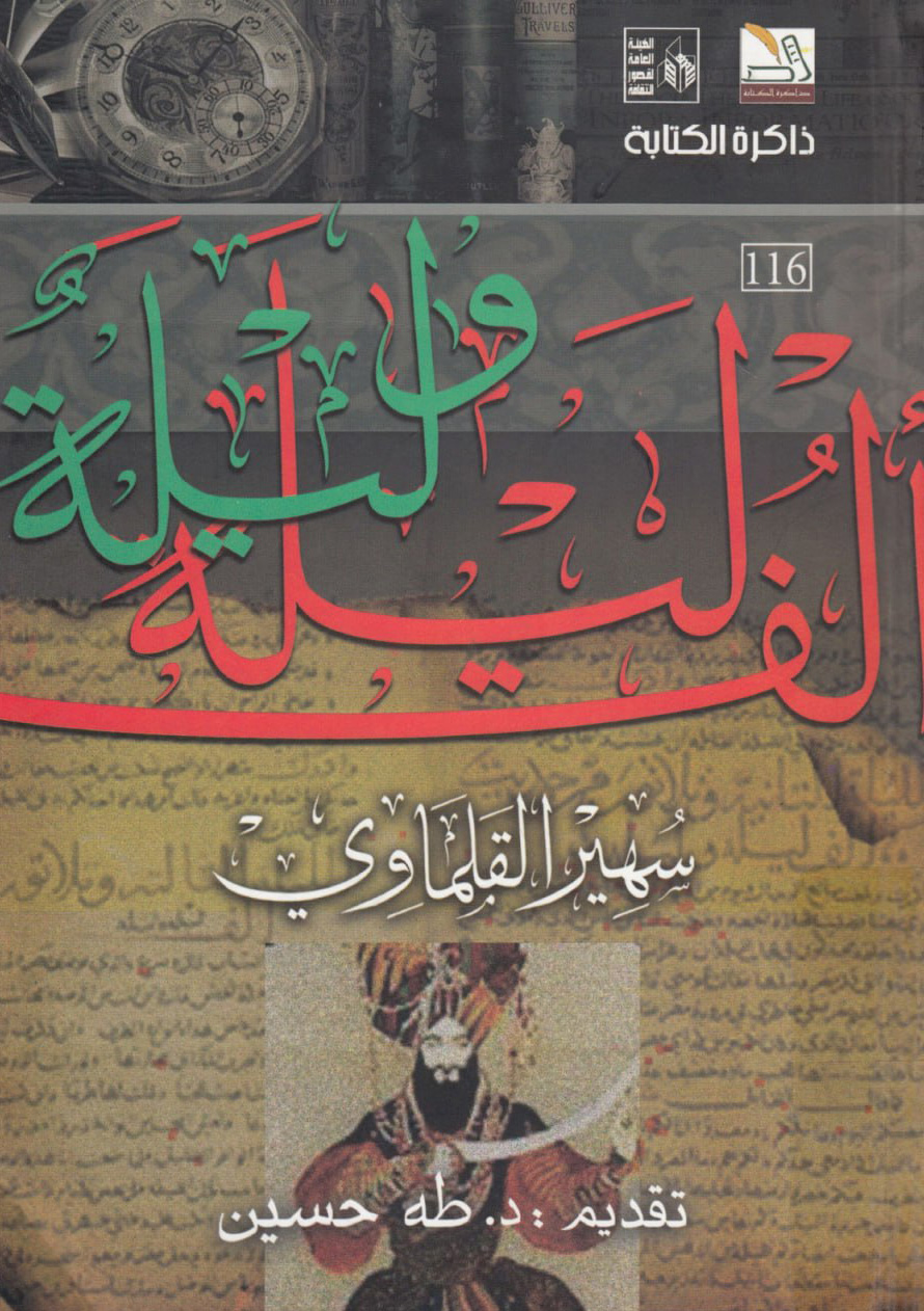 كتاب ألف ليلة وليلة – سهير القلماوي
