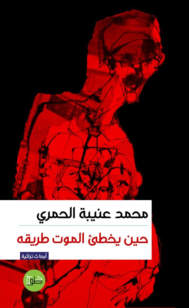 كتاب حين يخطئ الموت طريقه – محمد عنيبة الحمري