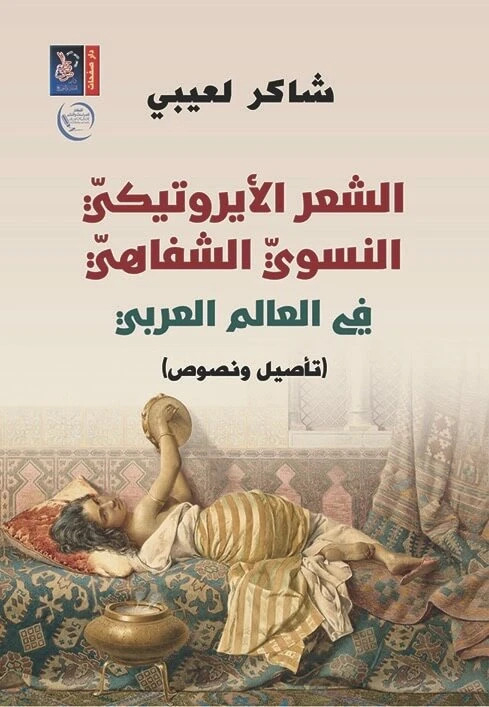 كتاب الشعر الأيروتيكي النسوي الشفاهي في العالم العربي – شاكر لعيبي