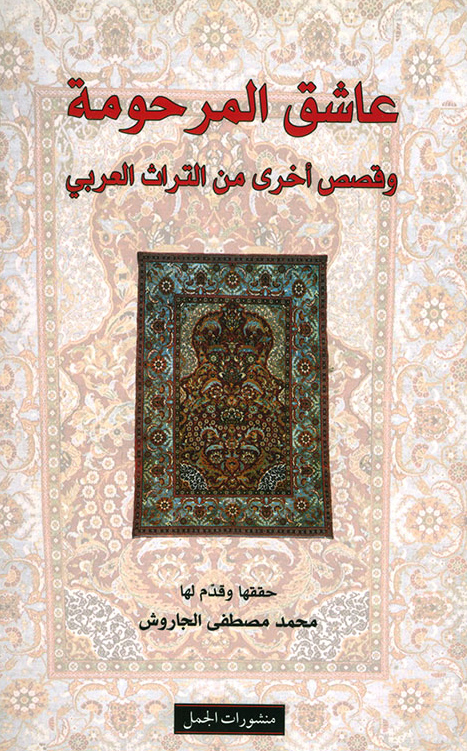 كتاب عاشق المرحومة وقصص أخرى من التراث العربي – محمد مصطفى الجاروش