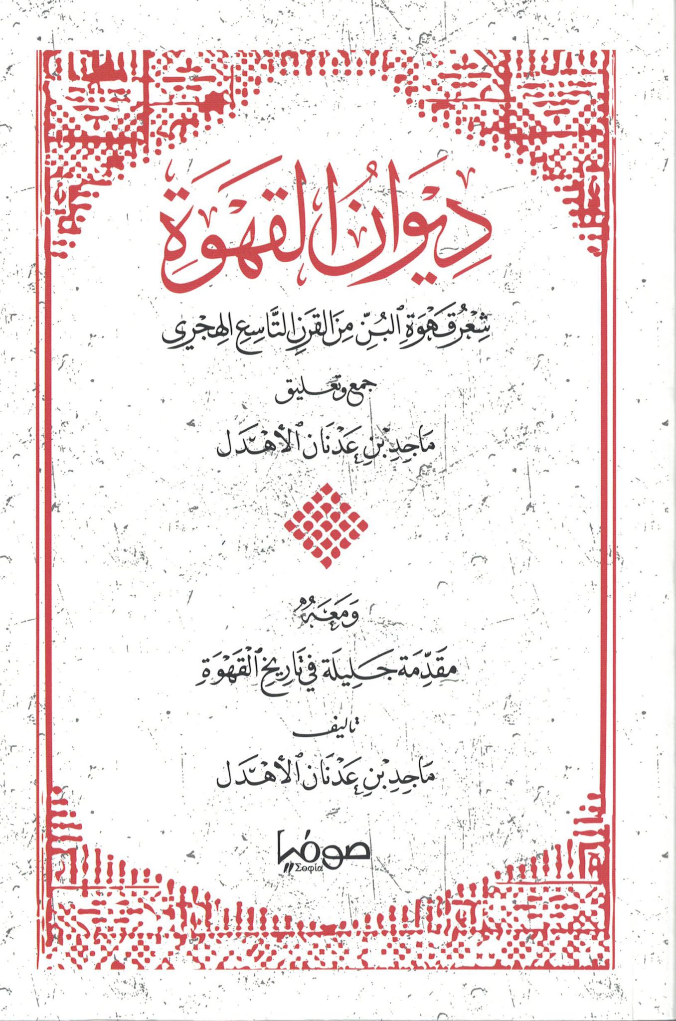 كتاب ديوان القهوة – ماجد بن عدنان الأهدل