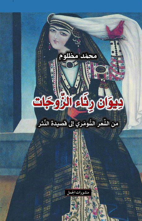 كتاب ديوان رثاء الزوجات – محمد مظلوم